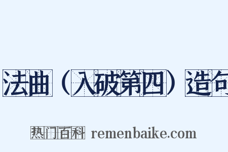 法曲（入破第四）造句是什么意思的图片